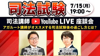 【2024年 司法試験】アガルート講師がおすすめする司法試験後の過ごし方｜アガルートアカデミー [upl. by Enicul]