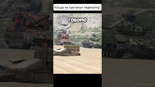 Внимательно слушай tanksblitz wotblitz gonzago [upl. by Iohk872]