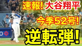 速報！キター㊗️大谷ウッタゾ今季52号ホームラン！本塁打！大谷翔平 第3打席【920現地映像】ロッキーズ21ドジャース1番DH大谷翔平 5回裏2死ランナー2塁 [upl. by Zane429]