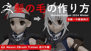 ZBrush 髪の毛の作り方  WonderFestival 2024プレゼンテーション [upl. by Eeb]