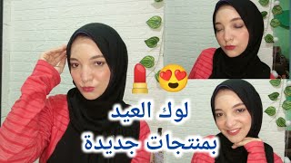 مكياج العيد بمنتجات رخيصة  تتوريال ميكاب سوارية للمبتدئات خطوه بخطوه بمنتجات علي قد الايد 💄💃🙈 [upl. by Pol720]