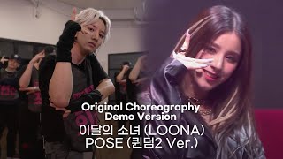 이달의 소녀 LOONA  POSE  ORIGINAL CHOREOGRAPHY DEMO VERSION 안무 데모 버전 [upl. by Amleht]