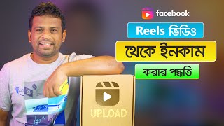 ফেইসবুক রিলস থেকে ইনকাম করার উপায়  How to Income Facebook Reels [upl. by Wichern]