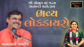 Bhvya Lokdayro  Sonal Maa Janm Satabdi Mahotsav 2024  Mayabhai Ahir Fanclub [upl. by Etnahsa740]