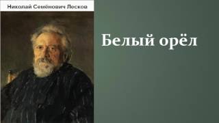 Николай Семёнович Лесков Белый орел аудиокнига [upl. by Notffilc]