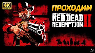 Red Dead Redemption 2 ➤ Прохождение PC 4K60FPS ➤ Часть 4 Гуарма [upl. by Aseretairam]