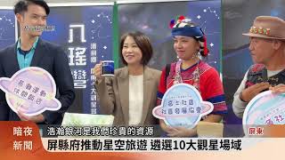 擁有先天觀星條件 屏縣府推動星空旅遊【客家新聞20231219】 [upl. by Orling4]