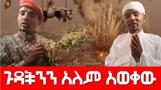 ጉዳችንን አለም አወቀው Agazi masresha terefe 2021 አጋዐዚ Ethiopia [upl. by Kcirred562]