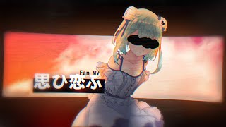 Omoikou思ひ恋ふ【FanMV】 [upl. by Belen]