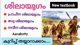 ശിലായുഗം കുറിപ്പ് shilayugam kurippu Aanakutty socialscience9 newsyllabus stoneage സോഷ്യൽസയൻസ് [upl. by Banerjee]