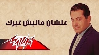 Alshan Malesh Ghairak  Farid AlAtrash علشان ما ليش غيرك  فريد الأطرش [upl. by Lindo]