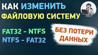 Как изменить файловую систему из FAT32 в NTFS и обратно без форматирования [upl. by Borek226]