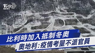 比利時加入抵制冬奧 奧地利疫情考量不派官員｜TVBS新聞 [upl. by Ahsinauq]