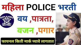 POLICE BHARTI FEMALE INFORMATION  Mahila police Bharti  Police Bharti 2024  Police [upl. by Esidnak]