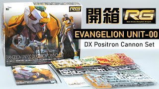 【模型開箱】RG《新世紀福音戰士》EVA零號機 DX  EVANGELION UNIT00 DX Positron Cannon Set [upl. by Niawtna602]