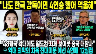 quot나도 한국 감독이면 4연승 했다고 억울해quotquot48개국 확대에도 월드컵 자체 보이콧 중국 대참사quot中 역대 최악의 치욕 전대미문 예선 4연패 12실점 [upl. by Firmin]