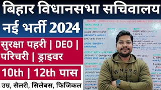 Bihar Vidhan Sabha Sachivalay New Vacancy 2024  Bihar vidhansabha parichari Guard Deo Bharti 2024 [upl. by Ahsiruam]