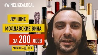 Лучшие молдавские вина за 6 – 10 €  Wine Like a Local [upl. by Elenahc]