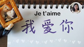 💌 Comment dire et écrire quotje taimequot en chinois  Cours de chinois  我爱你💓 [upl. by Ellesig]