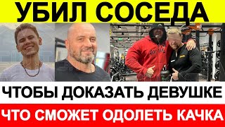 Москвич убил соседа чтобы доказать девушке что сможет одолеть фитнес тренера [upl. by Celestyna]