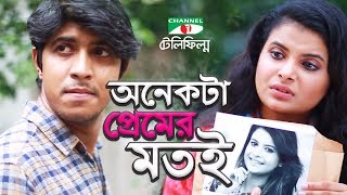 অনেকটা প্রেমের মতই  TAWSIF  SHABNAM FARIA  Channeli TV [upl. by Leamaj]