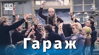 Гараж 4К комедия реж Эльдар Рязанов 1979 г [upl. by Anama]