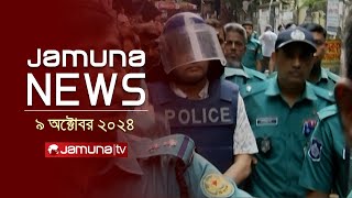 যমুনা নিউজ  Latest News Headline and Bulletin  Jamuna News  09 October 2024  1 AM  Jamuna TV [upl. by Khai]