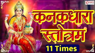 Kanakdhara Stotram  11 Times  Most Powerful Devi Mantra  Removes All Obstacles  कनकधारा स्तोत्र [upl. by Aratehs791]