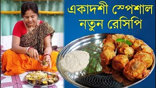 যে কোন একাদশীতে এই রেসিপি বানিয়ে সহজেই অনুকল্প পেতে পারেন বা অন্য কোন দিন স্নাক্স হিসেবেও খেতে পারেন [upl. by Nonrev]