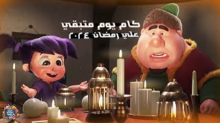 كام يوم متبقي علي رمضان 2024  العد التنازلي لرمضان رمضانيجمعنا [upl. by Neirb454]