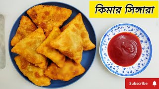 কিমার সিঙ্গারা রেসিপি  Kimar Singara Recipe youtube food easyfood cooking video recipe new [upl. by Durkin]