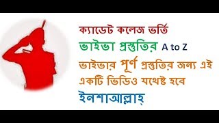 CADET COLLEGE ADMISSION TEST VIVA PREPARATION ক্যাডেটকলেজভর্তি ভাইভা [upl. by Merton]