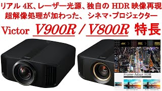 Victor「V900R  V800R」特長、ホームシアター用 シネマ・プロジェクター、リアル 4K解像度、レーザー光源採用、独自の超解像処理が加わり、まるで8Kに迫る解像感を実現します。 [upl. by Lari]