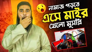 নামাজ পড়তে এসে ইমামের হাতে মার খেলো মুস্ললি🤕🤕 Muhammad Al Amin [upl. by Enaoj955]