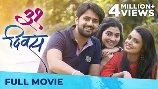 31 Divas ३१ दिवस  Full Marathi Movie HD  Shashank Ketkar Mayuri Deshmukh Reena Madhukar [upl. by Nauqal]