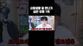 사회생활 중 만나기 싫은 유형 1위 [upl. by Evatsug339]