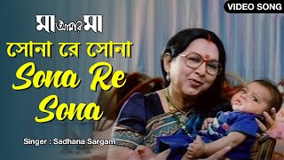 Sona Re Sona  সোনা রে সোনা  Sadhana Sargam  Sandhya Roy  Laboni  Hiran  Ranjit  Bengali Song [upl. by Karyn]