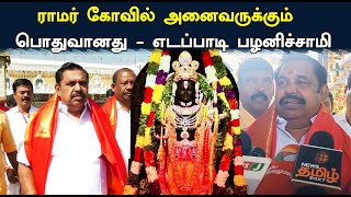 Edappadi Palanisami about BJP Alliance  ராமர் கோவில் அனைவருக்கும் பொதுவானது  stv seithigal [upl. by Ahsillek267]