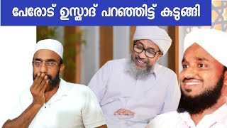 വ്യാജന്മാരെ എങ്ങനെ തിരിച്ചറിയാം പേരോട് ഉസ്താദ്  Perod Usthad  Noushad ahsani  Islamic speech [upl. by Anayrb863]