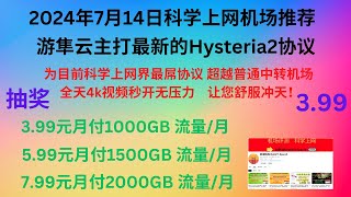 2024年7月14日科学上网机场推荐，游隼云主打最新的Hysteria2协议， 为目前科学上网界最屌协议，超越普通中转机场， 全天4k视频秒开无压力，让您舒服冲天！ 价格为399RMB1000G起 [upl. by Marguerite415]