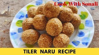 তিলের নাড়ু রেসিপি  Tiler Naru Recipe  Lakshmi Puja Special Tiler Naru Sesame Laddu Recipe [upl. by Trager]