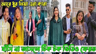 ১৬ফেব্রুয়ারি ২০২৪ quot💔Tik Tok Videos💃Breakup Tik Tok Videos quotTikTok Videosquot Bangla funny TikTok video [upl. by Htebazileyram]