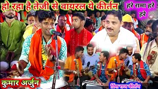 हरे रामा हरे हरे Viral Kirtan  Kumar Arjun viral kirtan  Har kirtan  hare Rama hare Krishna [upl. by Direj297]