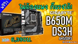 เปิดกล่อง GIGABYTE B650M DS3H ไม่ต้องแพงก็แรงได้เหมือน ๆ กัน [upl. by Allyson189]