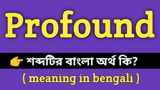 Profound Meaning in Bengali  Profound শব্দের বাংলা অর্থ কি  Bengali Meaning Of Profound [upl. by Haeckel964]