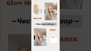 Честный обзор на блески GLOW ME и SHIK 😳 раскрыла всю правду о хайповой косметики [upl. by Stacey401]