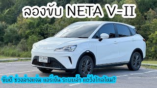 ลองขับ NETA VII ช่วงล่างดีขึ้นเยอะ แอร์เย็น ระบบช่วยขับ OK วิ่งจริงไกลแค่ไหน [upl. by Rehpotsyrk]