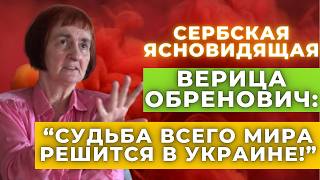 Сербская ясновидящая Верица Обренович разгадывает будущее до 2030 года Предсказания и пророчества [upl. by Fahey]