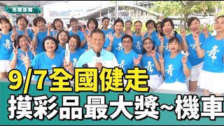 健走 運動基隆外木山97迎萬人健走盛事 獎品豐富商機無限 [upl. by Yenaj]