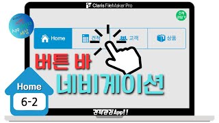 myEms062  네비게이션 바 만들기  모든 화면 이동  FileMaker  파일메이커 [upl. by Aliel804]